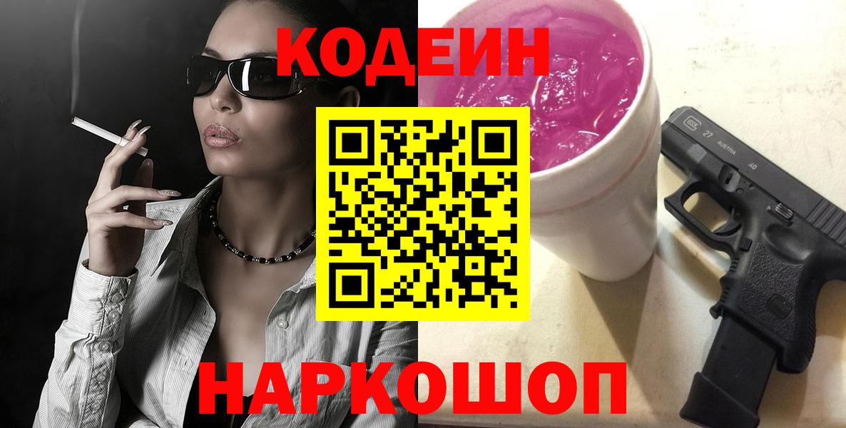 Кодеиновый сироп Lean Purple Drank  Вход с VPN  Кодеин напиток Lean (лин)  Карачаевск 