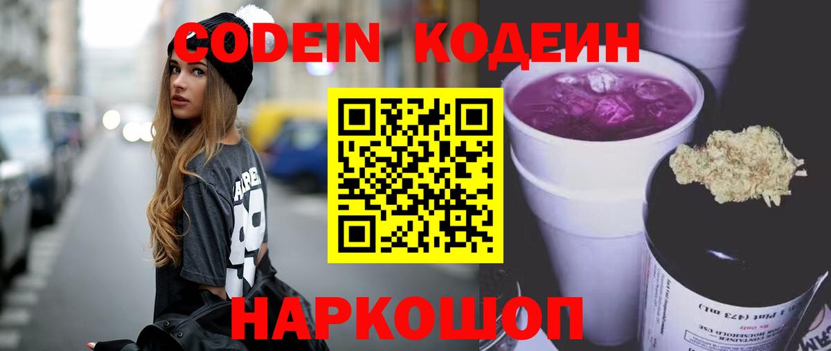 Кодеин Purple Drank Карачаевск